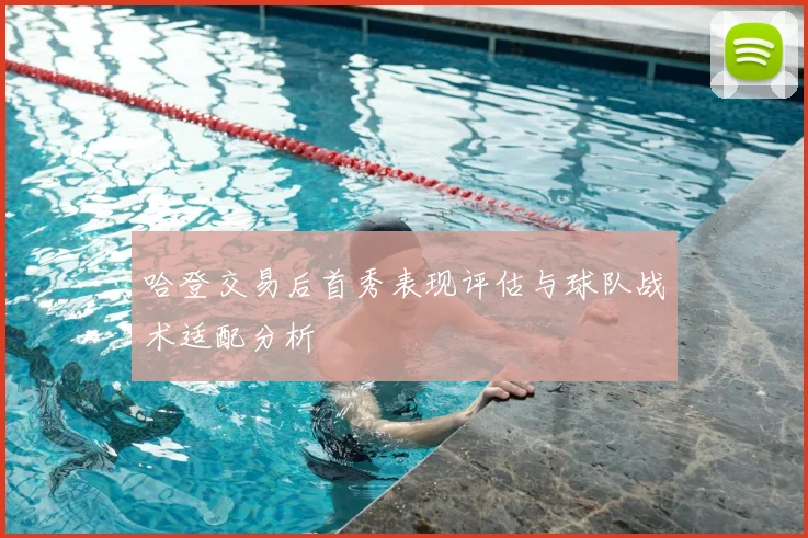 哈登交易后首秀表现评估与球队战术适配分析