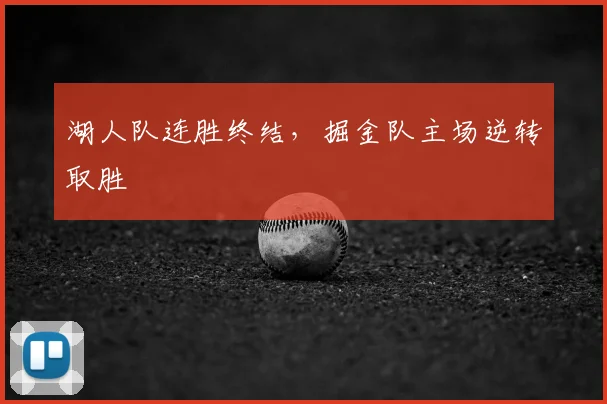 湖人队连胜终结,掘金队主场逆转取胜