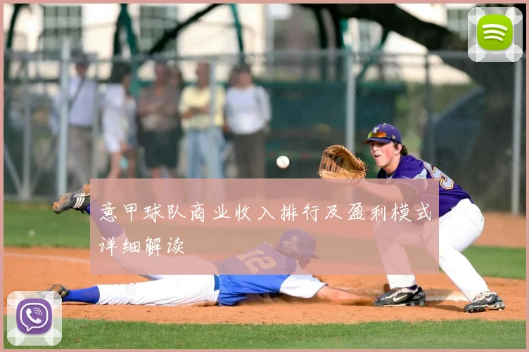 意甲球队商业收入排行及盈利模式详细解读