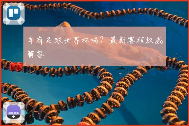 年有足球世界杯吗？最新赛程权威解答