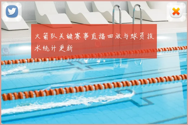 火箭队关键赛事直播回放与球员技术统计更新