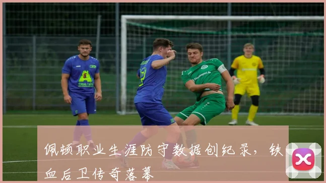 佩顿职业生涯防守数据创纪录，铁血后卫传奇落幕