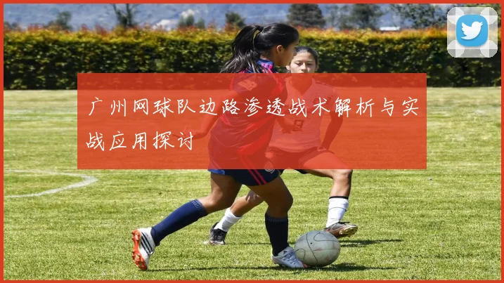 广州网球队边路渗透战术解析与实战应用探讨