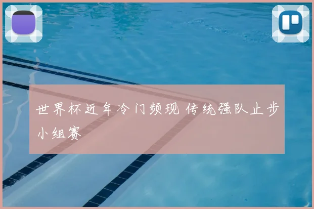 世界杯近年冷门频现 传统强队止步小组赛