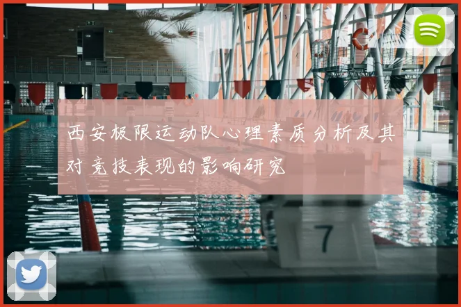 西安极限运动队心理素质分析及其对竞技表现的影响研究
