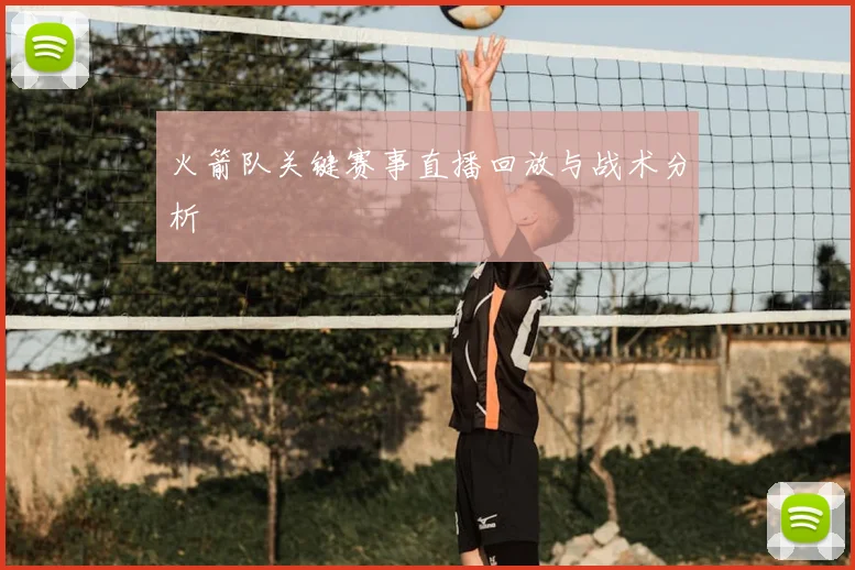 火箭队关键赛事直播回放与战术分析