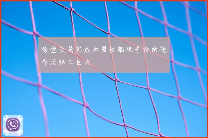 哈登交易完成加盟快船联手伦纳德乔治组三巨头