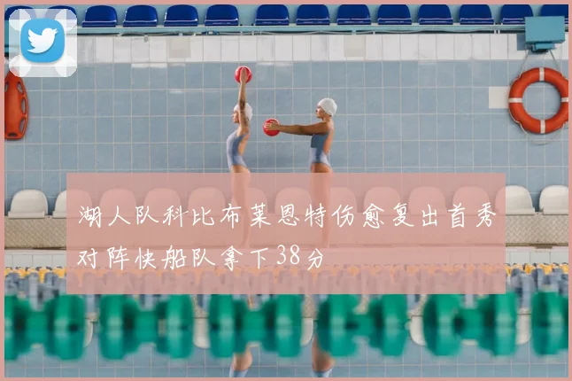 湖人队科比布莱恩特伤愈复出首秀对阵快船队拿下38分