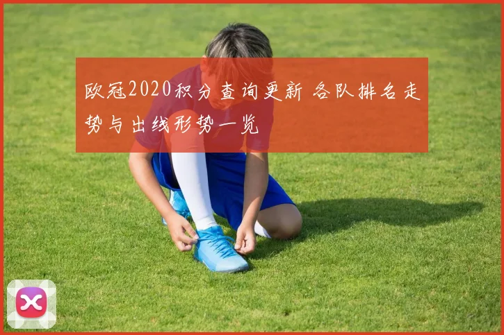 欧冠2020积分查询更新 各队排名走势与出线形势一览