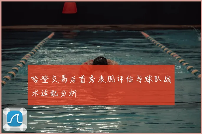 哈登交易后首秀表现评估与球队战术适配分析