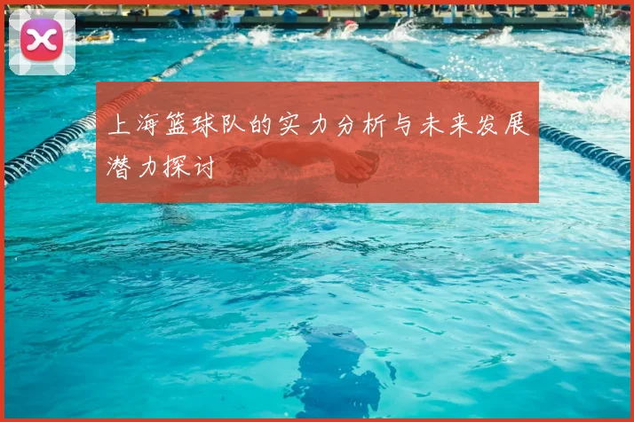 上海篮球队的实力分析与未来发展潜力探讨