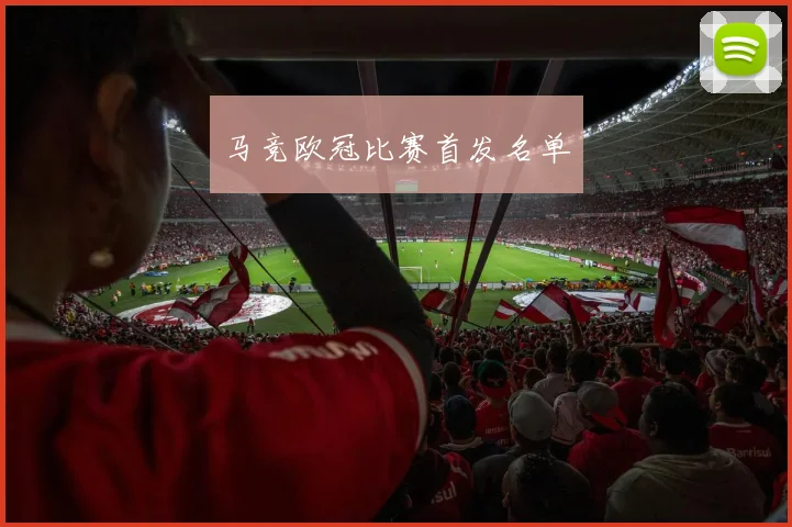马竞欧冠比赛首发名单