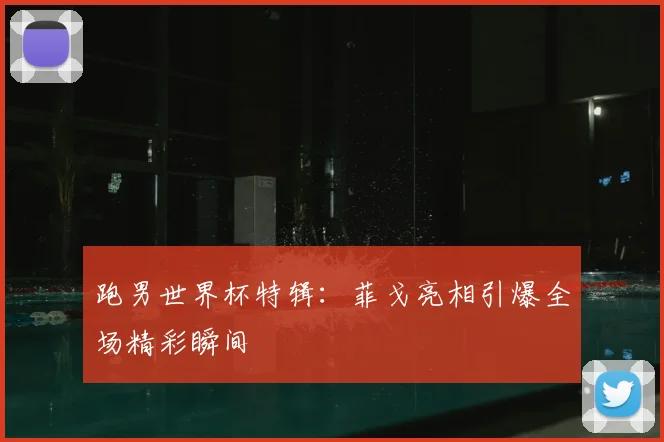 跑男世界杯特辑：菲戈亮相引爆全场精彩瞬间