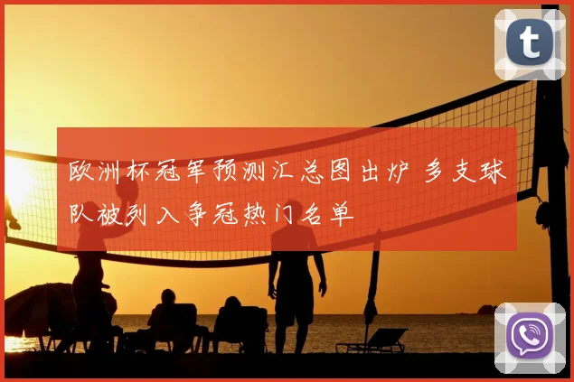 欧洲杯冠军预测汇总图出炉 多支球队被列入争冠热门名单