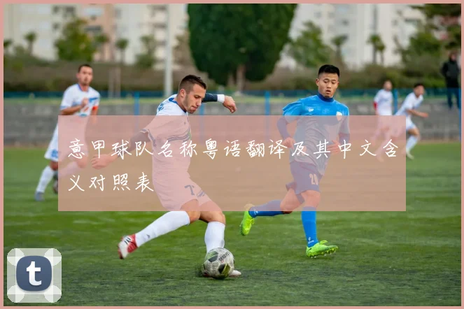 意甲球队名称粤语翻译及其中文含义对照表