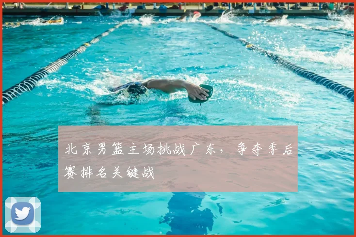 北京男篮主场挑战广东,争夺季后赛排名关键战