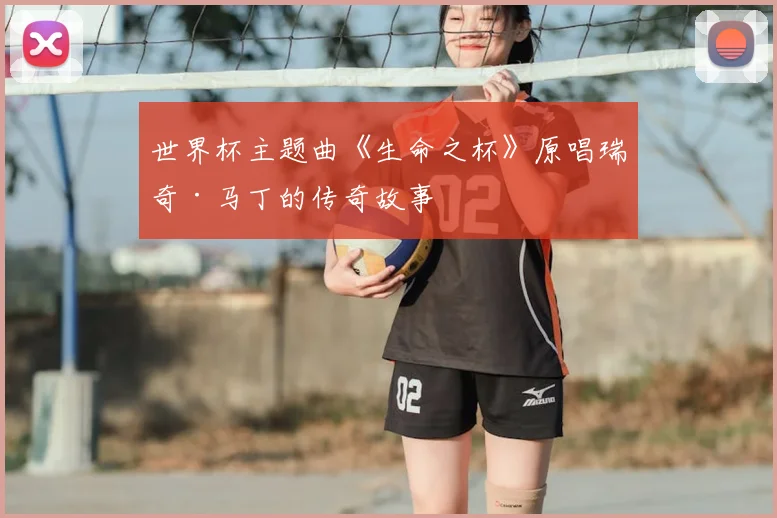 世界杯主题曲《生命之杯》原唱瑞奇·马丁的传奇故事