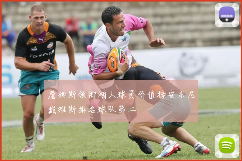詹姆斯领衔湖人球员价值榜安东尼戴维斯排名球队第二