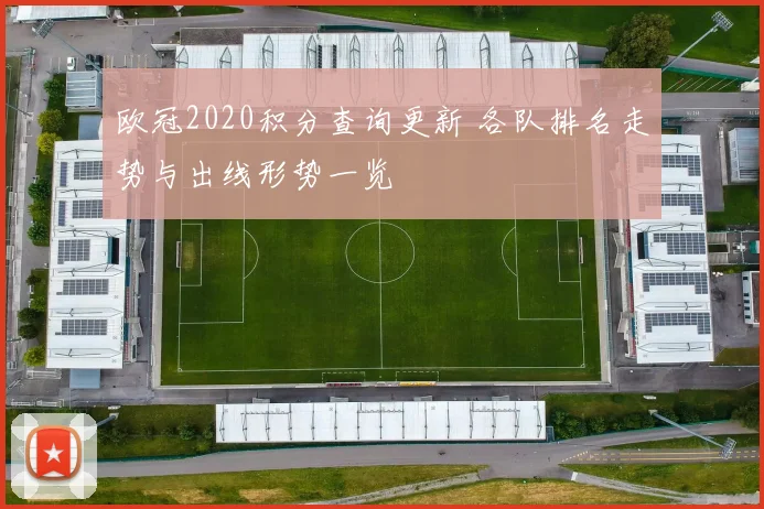 欧冠2020积分查询更新 各队排名走势与出线形势一览
