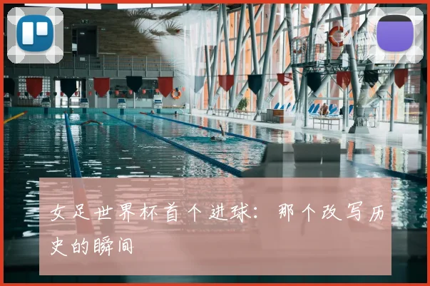 女足世界杯首个进球：那个改写历史的瞬间