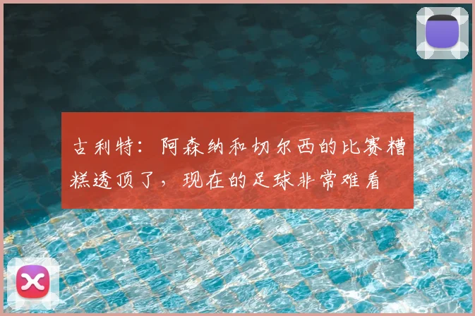 古利特:阿森纳和切尔西的比赛糟糕透顶了,现在的足球非常难看