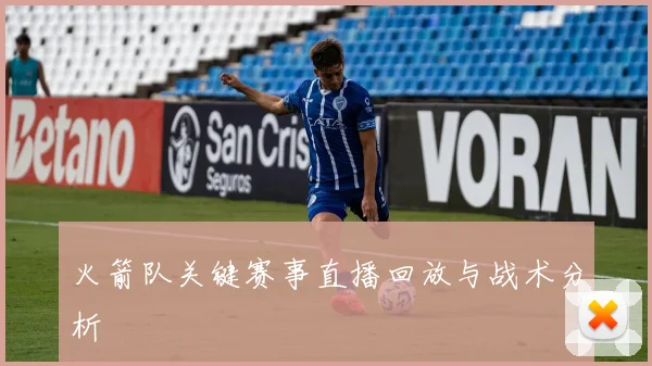 火箭队关键赛事直播回放与战术分析