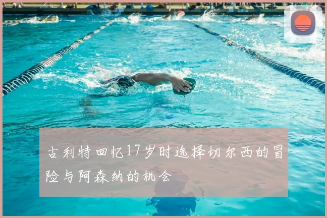 古利特回忆17岁时选择切尔西的冒险与阿森纳的机会