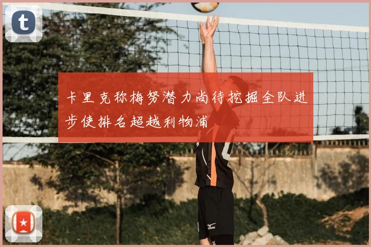 卡里克称梅努潜力尚待挖掘全队进步使排名超越利物浦
