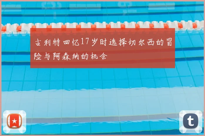 古利特回忆17岁时选择切尔西的冒险与阿森纳的机会