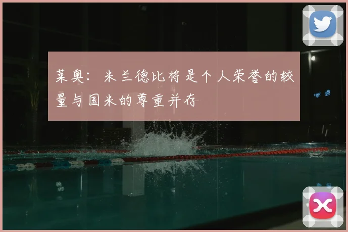 莱奥:米兰德比将是个人荣誉的较量与国米的尊重并存