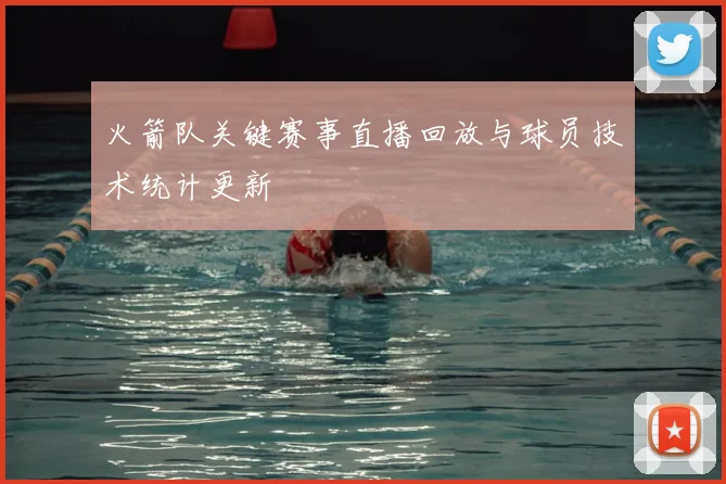 火箭队关键赛事直播回放与球员技术统计更新