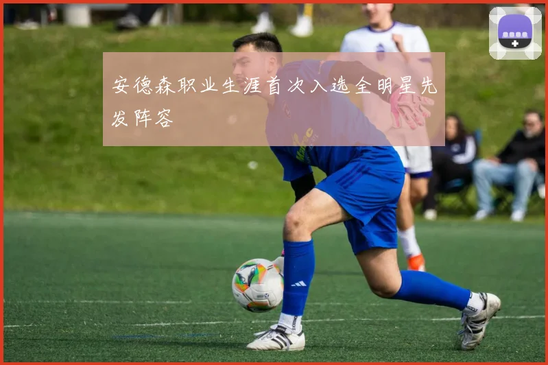 安德森职业生涯首次入选全明星先发阵容