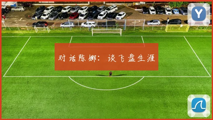 对话陈娜:谈飞盘生涯