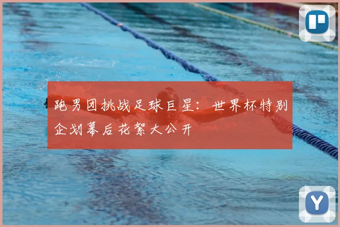 跑男团挑战足球巨星：世界杯特别企划幕后花絮大公开
