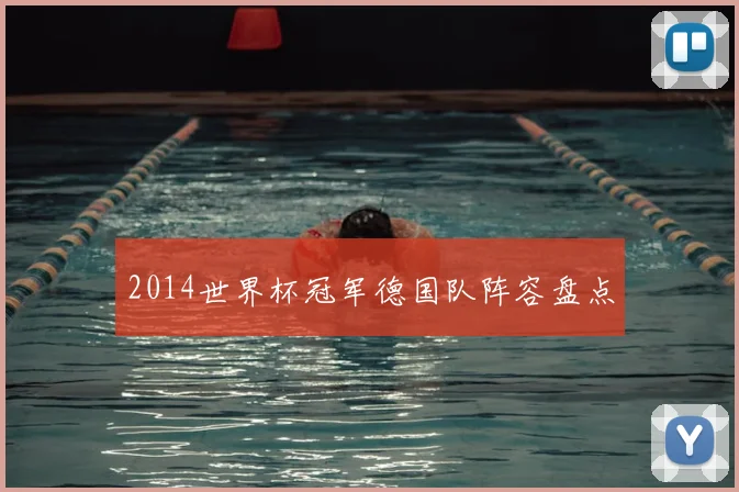 2014世界杯冠军德国队阵容盘点