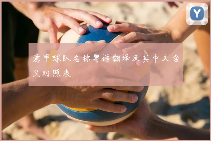 意甲球队名称粤语翻译及其中文含义对照表