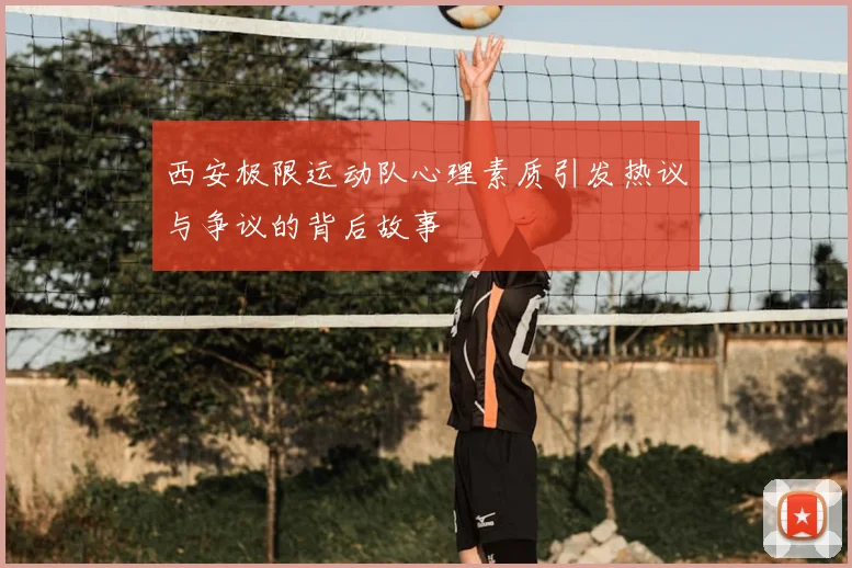 西安极限运动队心理素质引发热议与争议的背后故事