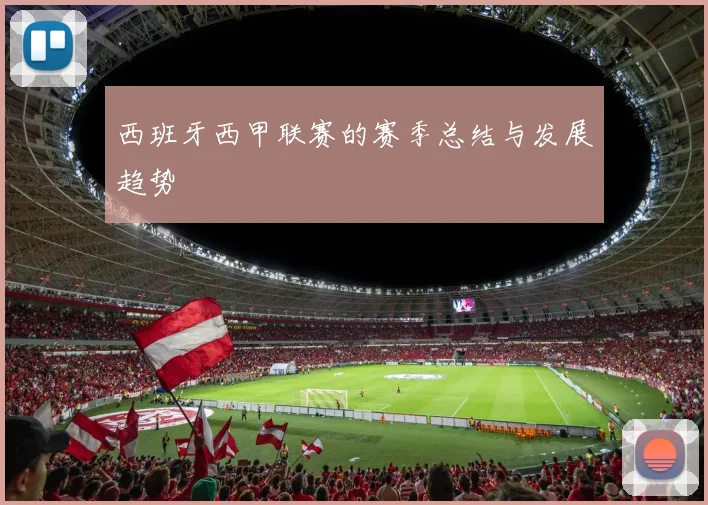西班牙西甲联赛的赛季总结与发展趋势