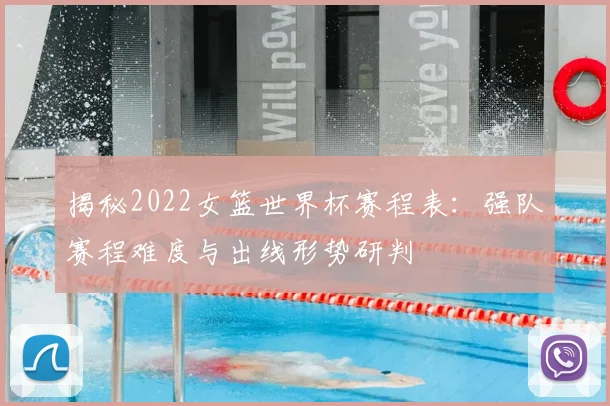 揭秘2022女篮世界杯赛程表：强队赛程难度与出线形势研判