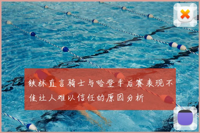 铁林直言骑士与哈登季后赛表现不佳让人难以信任的原因分析