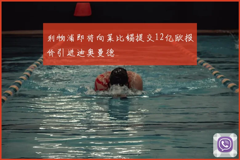利物浦即将向莱比锡提交12亿欧报价引进迪奥曼德